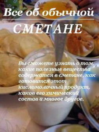 Иван Дубровин, Все об обычной сметане